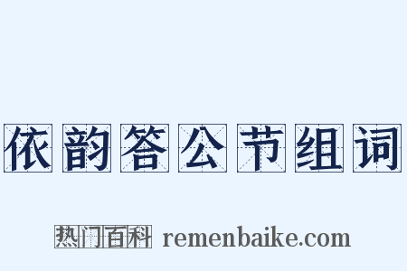 依韵答公节组词是什么意思的图片